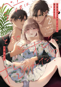 今夜はどっちの“オレ”に抱かれたい? 上司がWでエロ全開に迫ってきます!!【コミックス版】