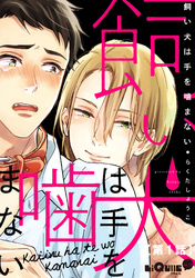 飼い犬は手を噛まない　第1話