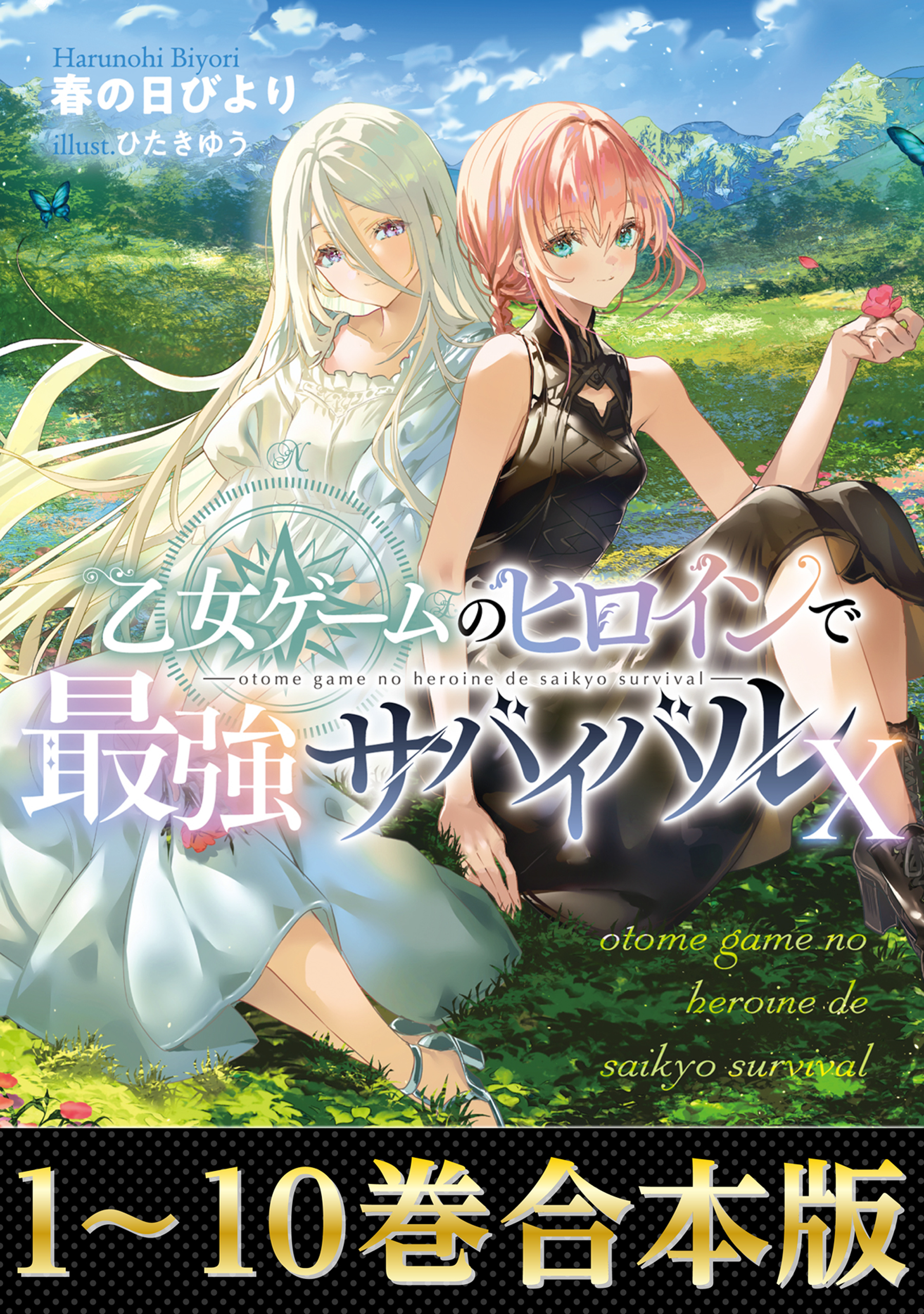 【合本版1-10巻】乙女ゲームのヒロインで最強サバイバル
