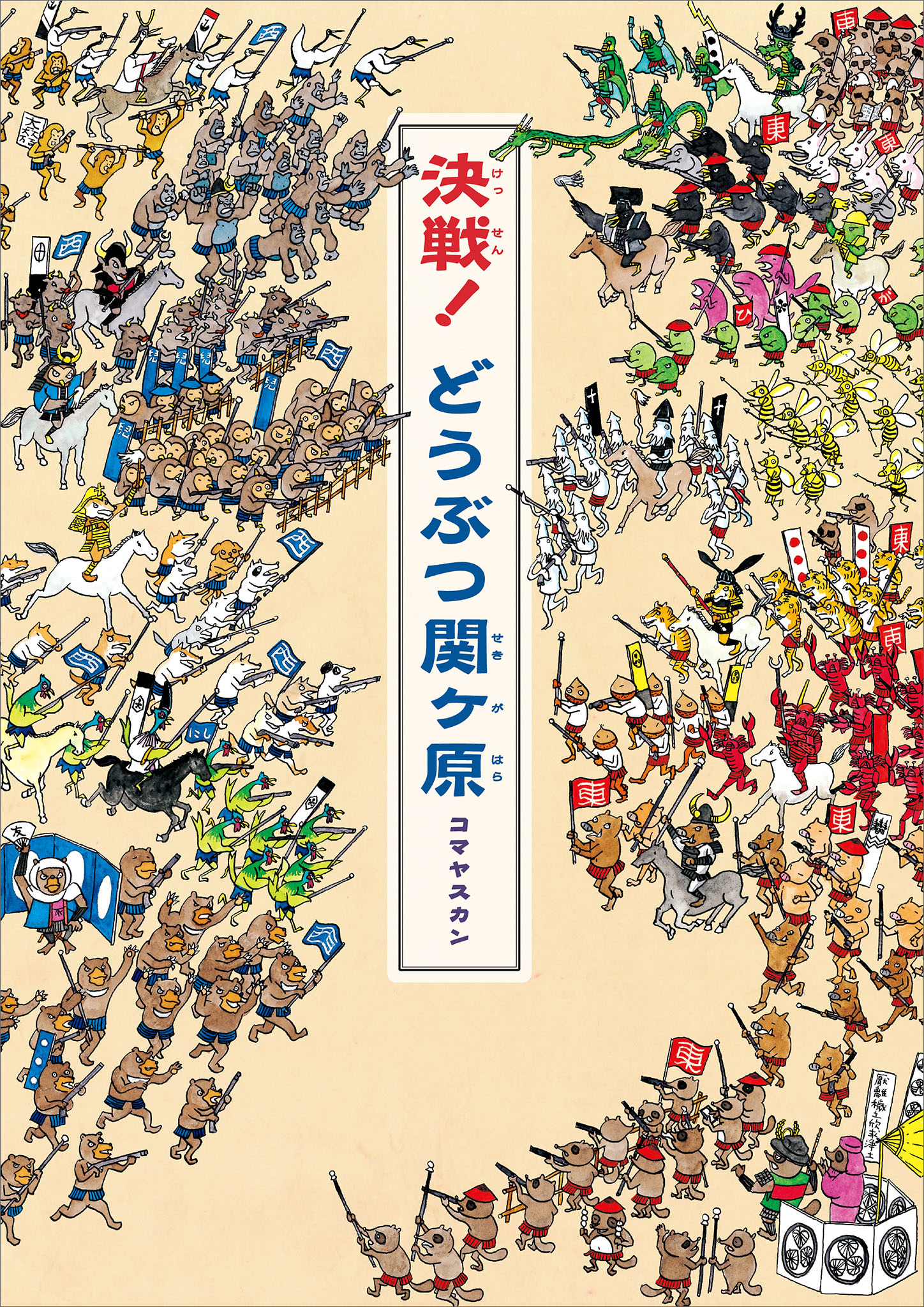 決戦！　どうぶつ関ヶ原