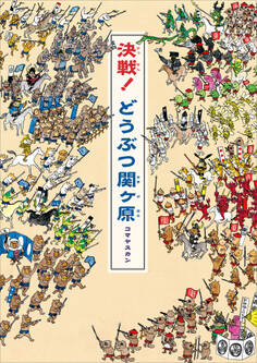 決戦! どうぶつ関ヶ原