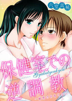 保健室での逆調教~秘密のおまじない~