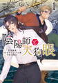 【期間限定 無料お試し版】陰陽師と天狗眼-巴市役所もののけトラブル係 THE COMIC-1