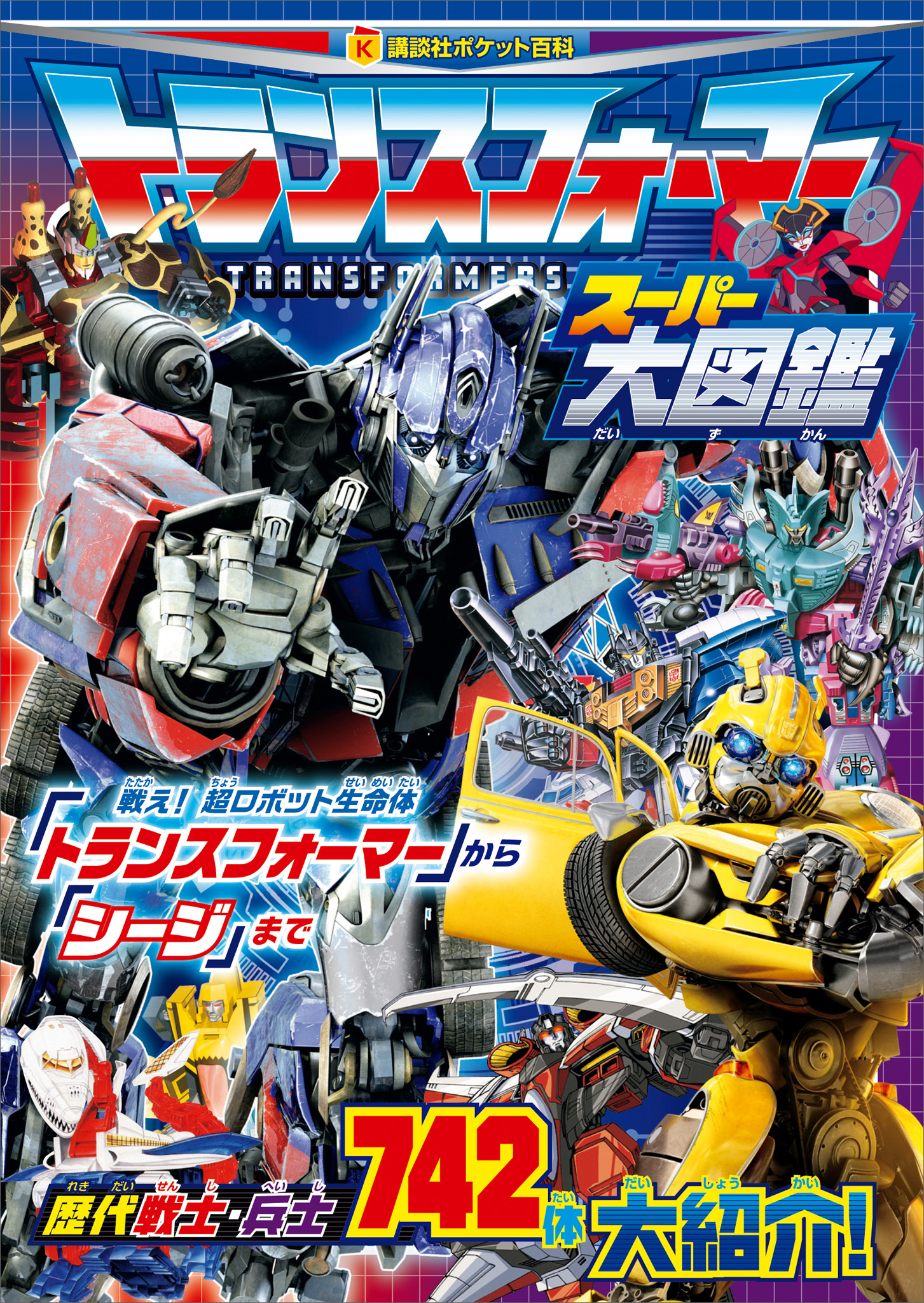 トランスフォーマー　スーパー大図鑑