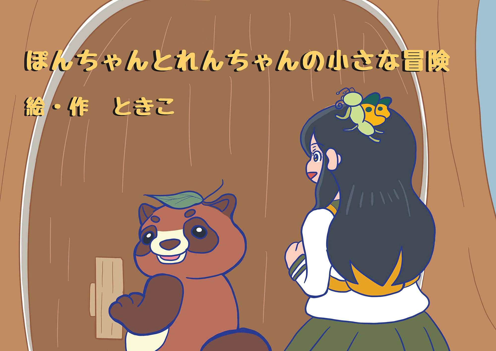 ぽんちゃんとれんちゃんの小さな冒険