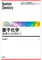 量子化学 基礎から応用まで