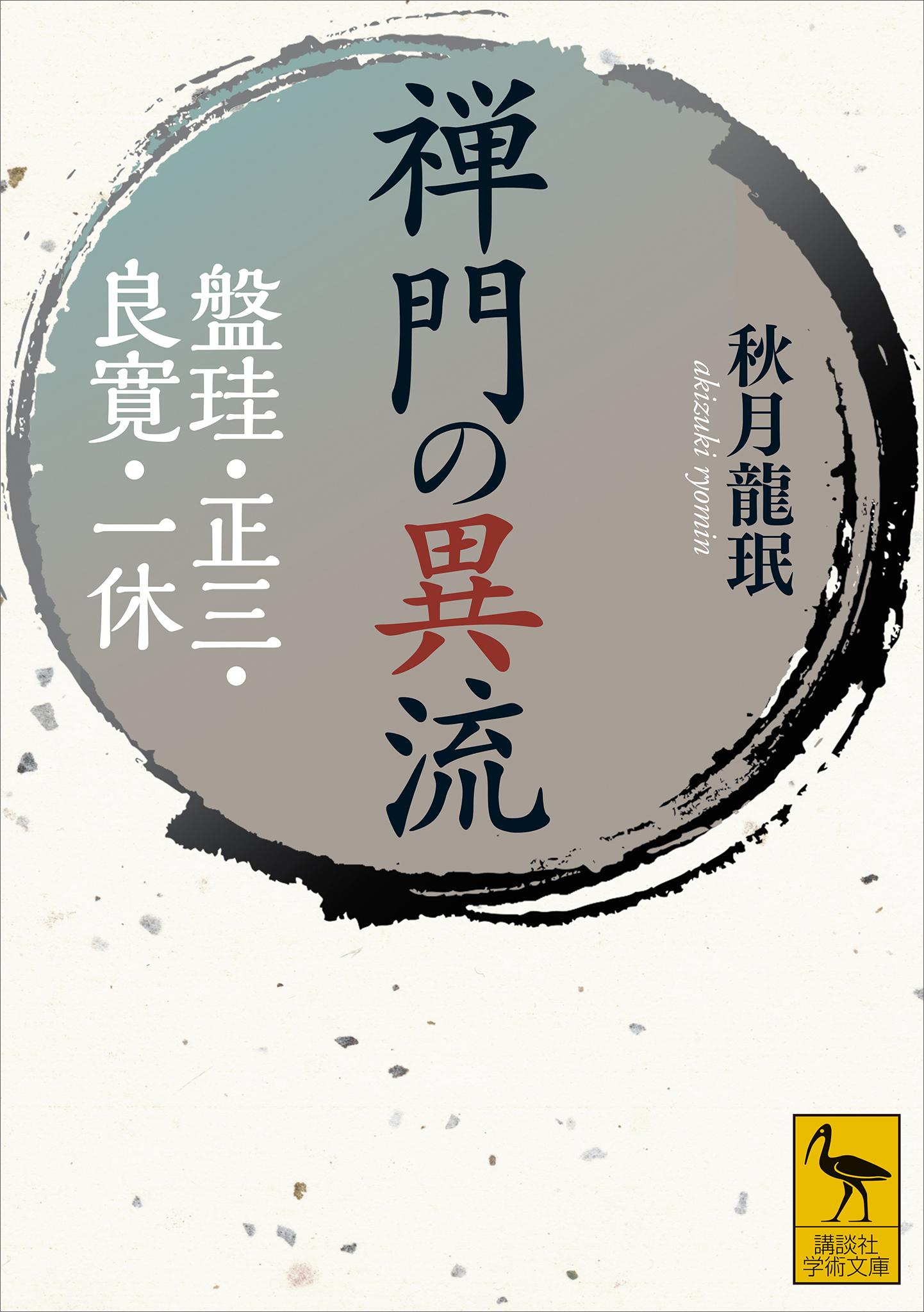 禅門の異流　盤珪・正三・良寛・一休