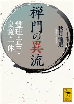 禅門の異流 盤珪・正三・良寛・一休