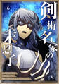 剣術名家の末息子 6