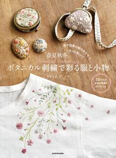 【PDFダウンロード付き】色や図案の組み合わせで、もっと楽しい! 春夏秋冬。ボタニカル刺繍で彩る服と小物