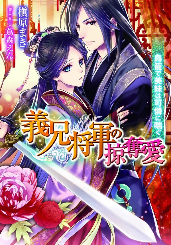 義兄将軍の掠奪愛