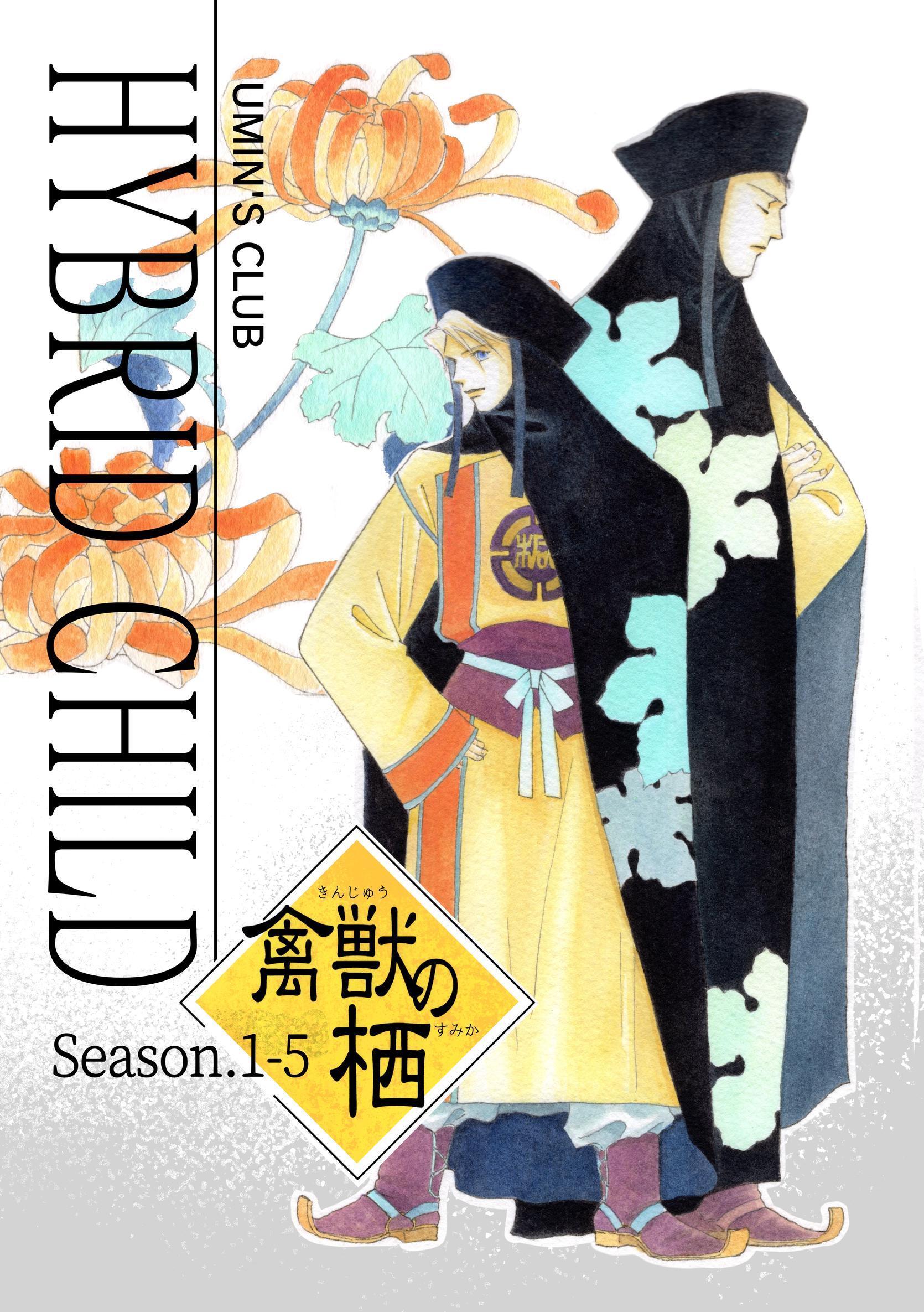HYBRID CHILD 禽獣の栖