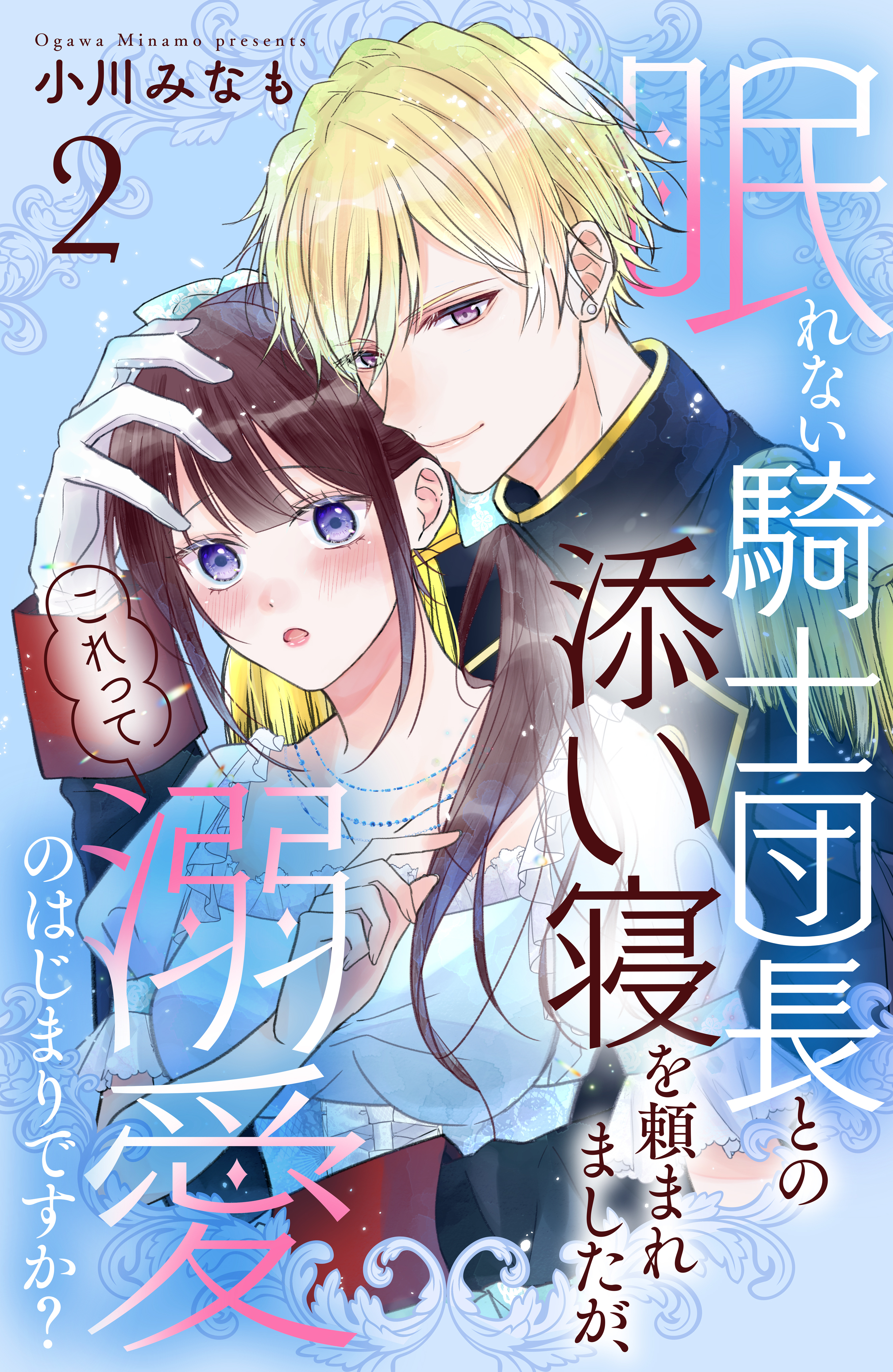 【期間限定　無料お試し版　閲覧期限2026年9月10日】眠れない騎士団長との添い寝を頼まれましたが、これって溺愛のはじまりですか？　分冊版（２）