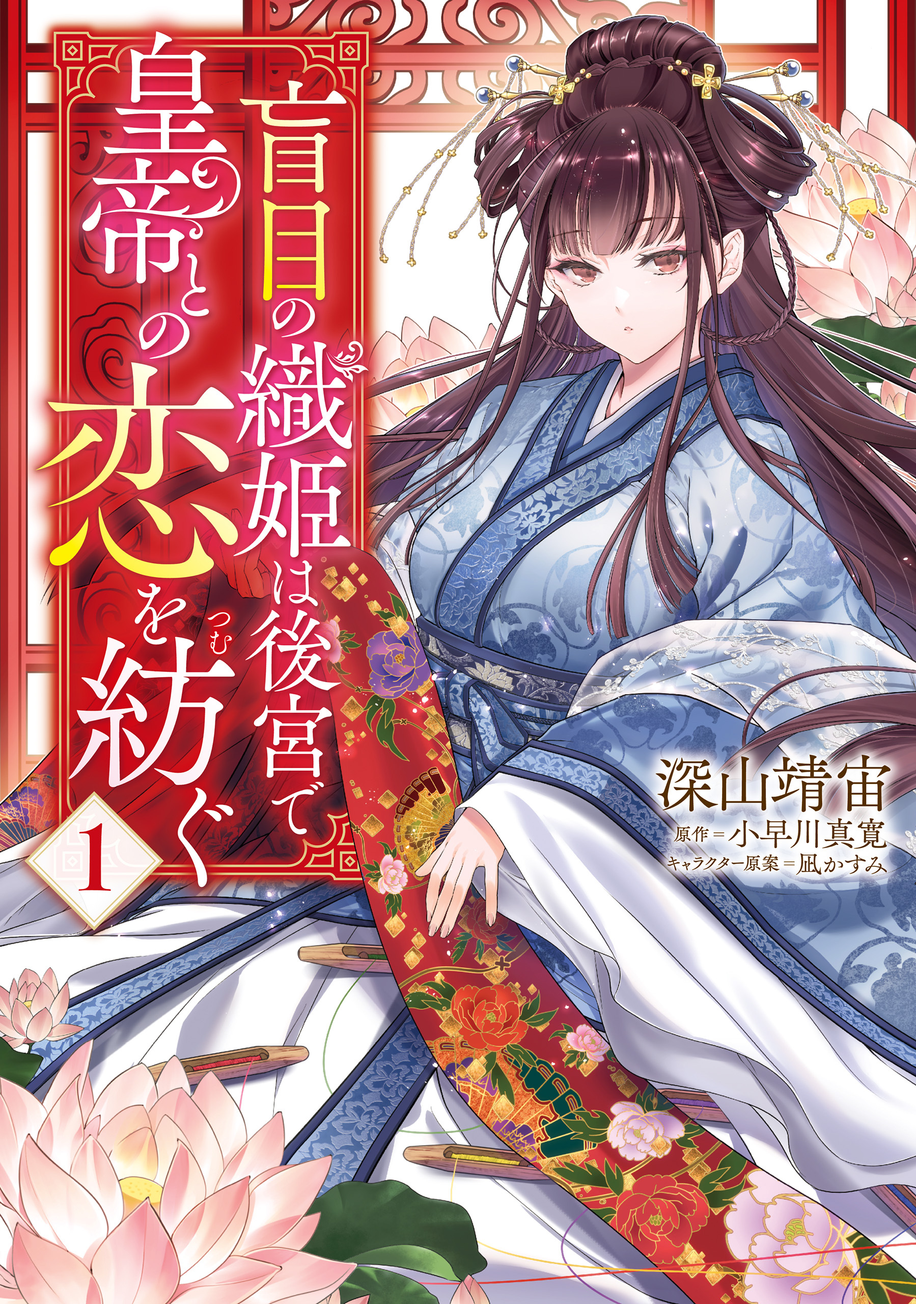盲目の織姫は後宮で皇帝との恋を紡ぐ　１【期間限定 無料お試し版】