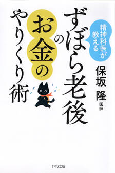 精神科医が教える ずぼら老後のお金のやりくり術(きずな出版)