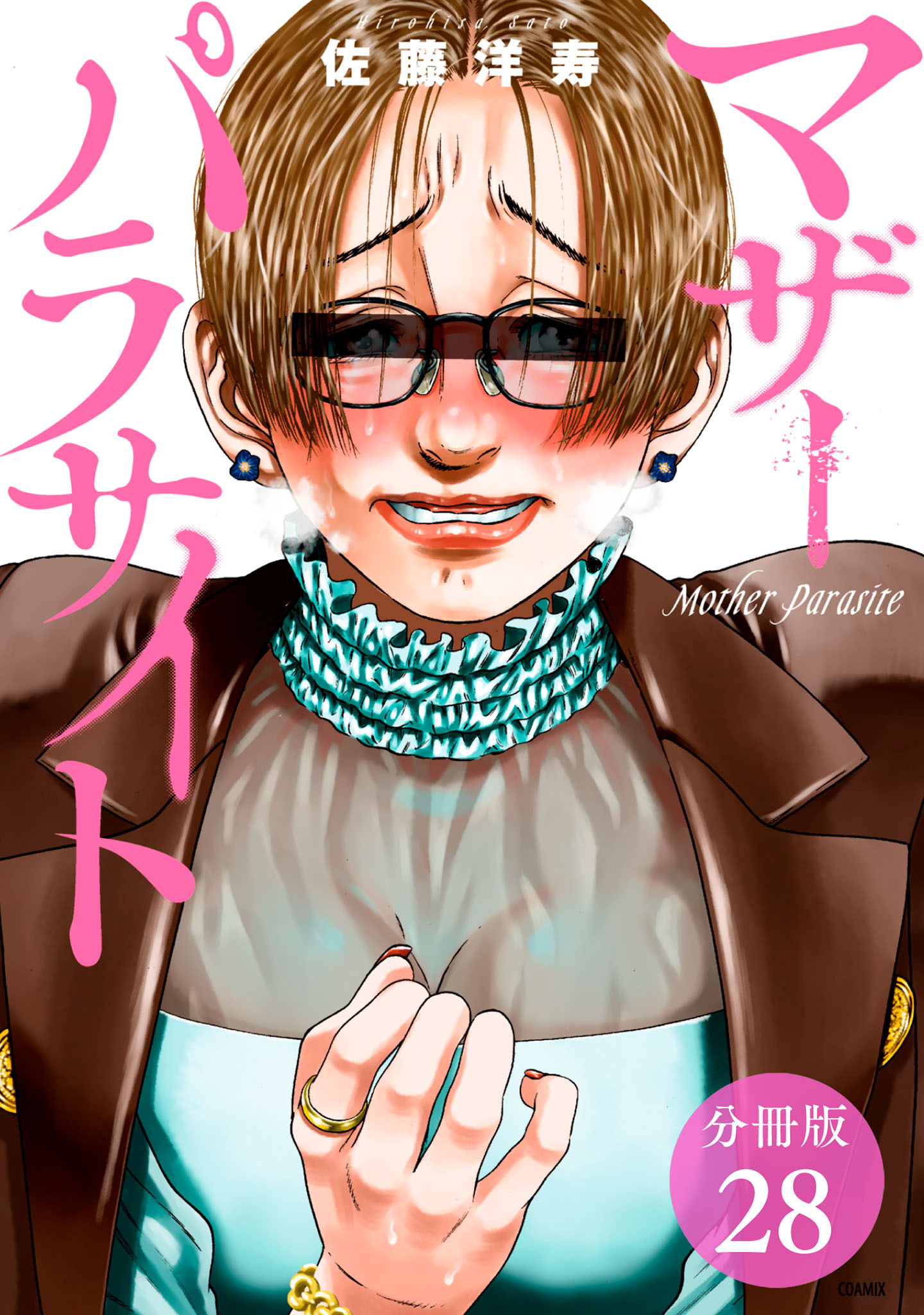 マザーパラサイト 分冊版 28巻