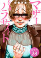 マザーパラサイト 分冊版 28巻