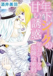 年下シークの甘い誘惑／年上シークの危険な密約