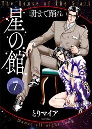 星の館7 朝まで踊れ