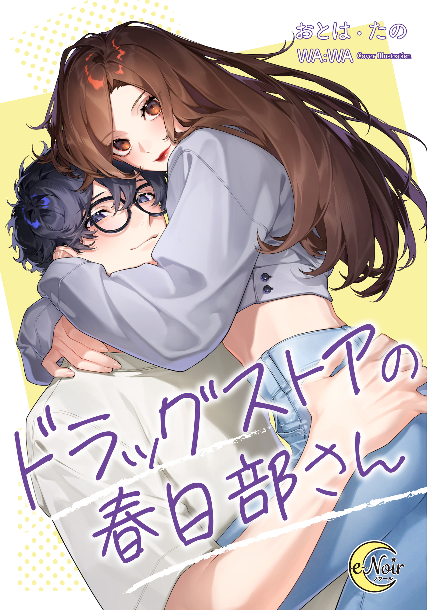 ドラッグストアの春日部さん