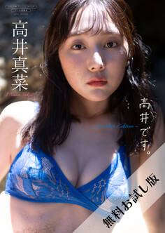 【無料お試し版/デジタル限定】高井真菜 写真集 『 高井です。 ~ Another Edition ~ 』