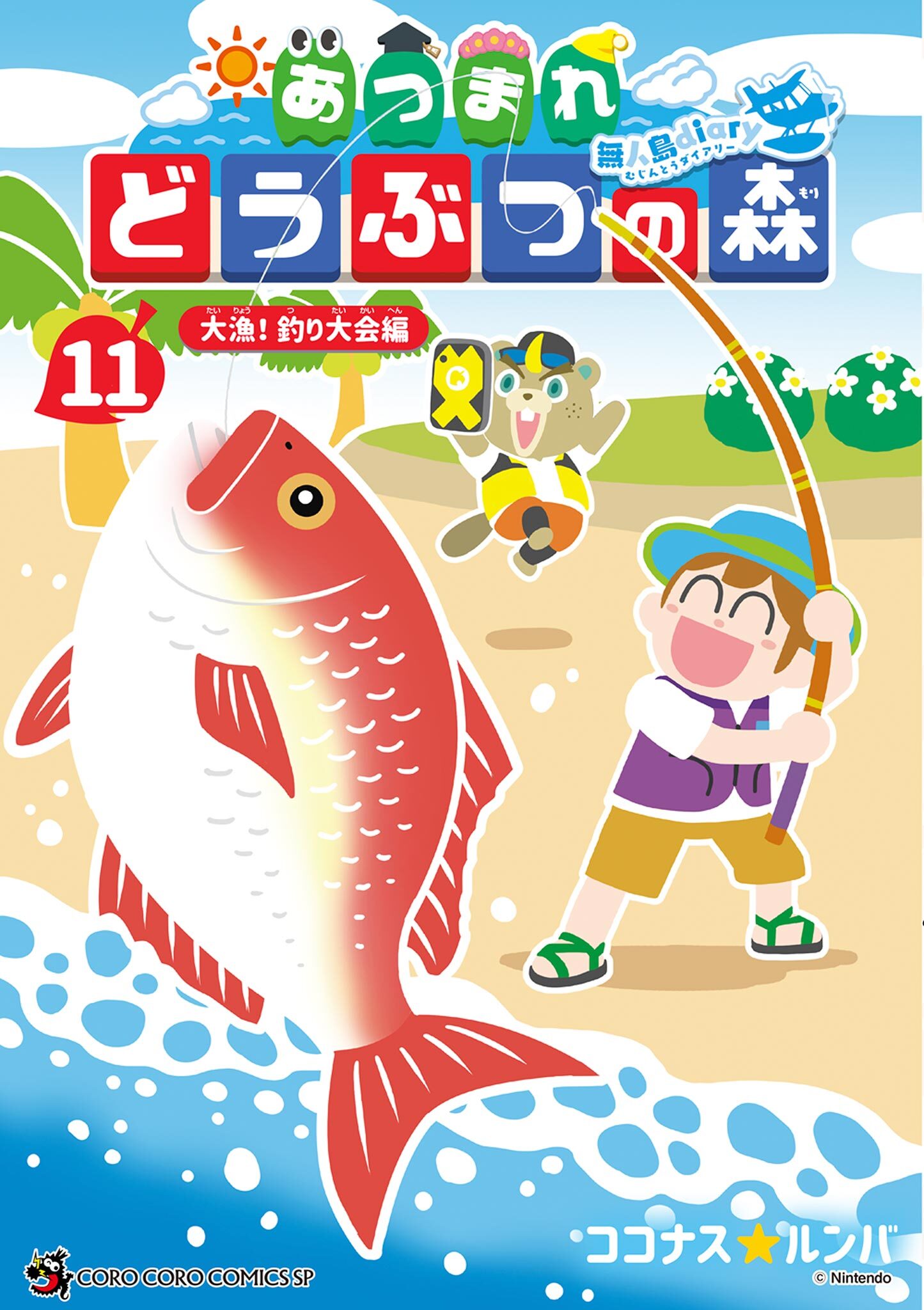 あつまれ　どうぶつの森　～無人島Ｄｉａｒｙ～ 11