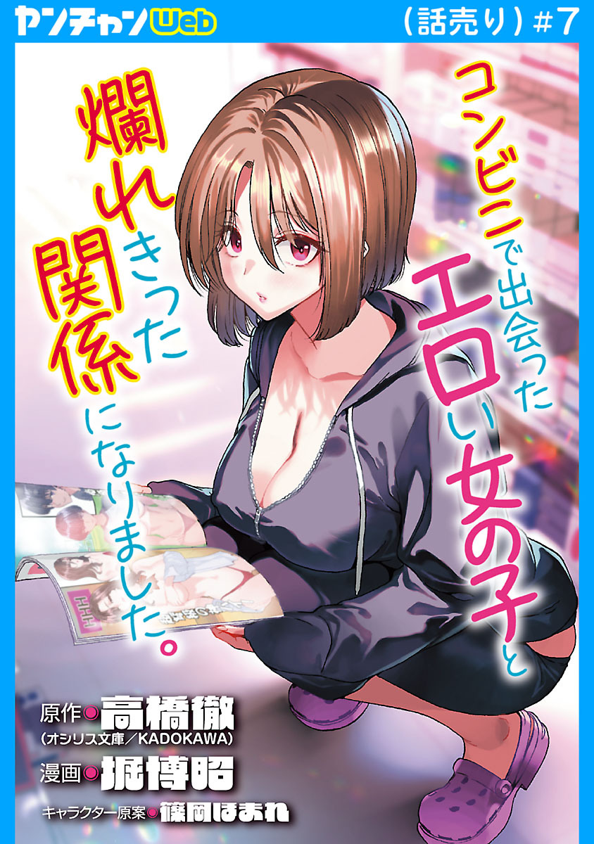 コンビニで出会ったエロい女の子と爛れきった関係になりました。(話売り)