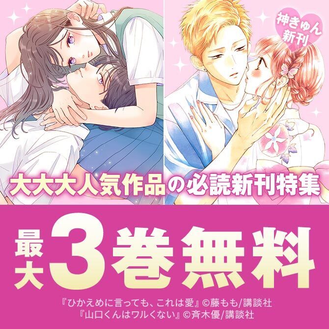 神きゅん新刊まつり『山口くんはワルくない』『ひかえめに言っても、これは愛』『恋ヶ窪くんにはじめてを奪われました』新刊配信!