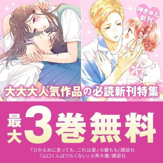 神きゅん新刊まつり『山口くんはワルくない』『ひかえめに言っても、これは愛』『恋ヶ窪くんにはじめてを奪われました』新刊配信!