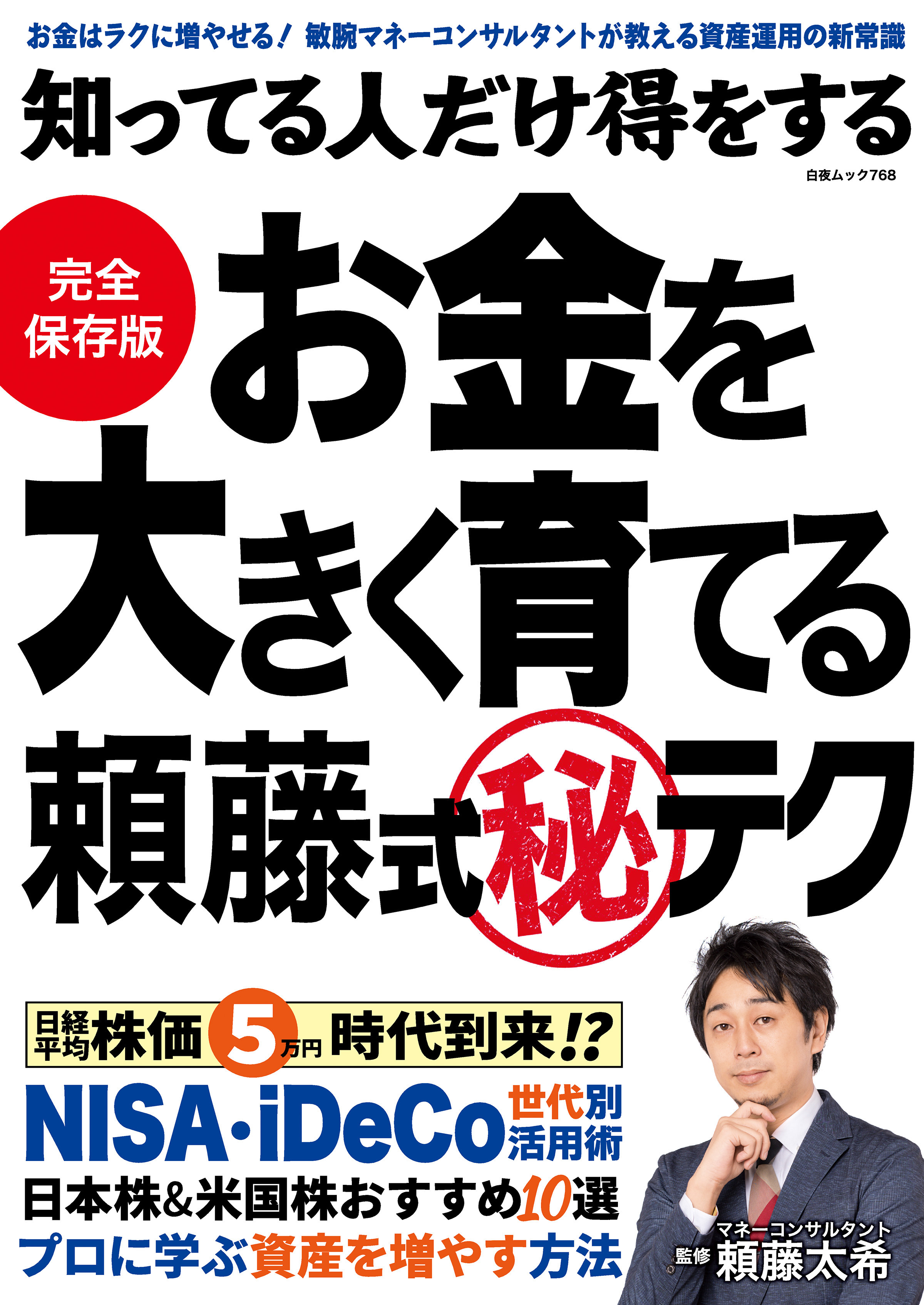 知ってる人だけ得をする お金を大きく育てる頼藤式㊙テク