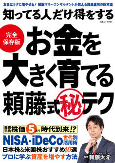 知ってる人だけ得をする お金を大きく育てる頼藤式㊙テク