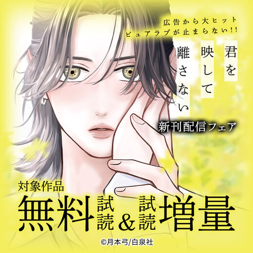 広告から大ヒット・ピュアラブが止まらない!!「君を映して離さない」新刊配信フェア