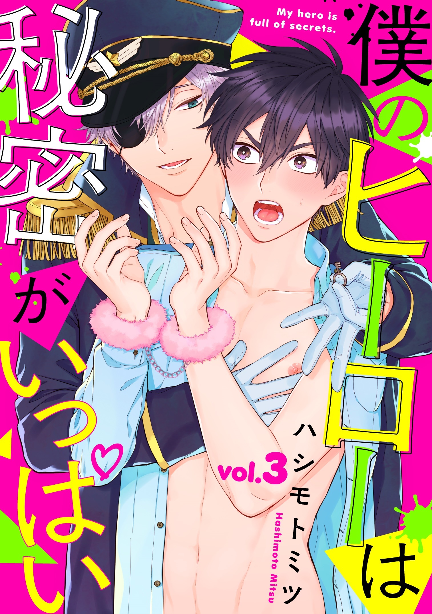 【期間限定　無料お試し版】僕のヒーローは秘密がいっぱい3