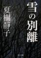 雪の別離