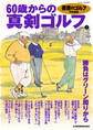 書斎のゴルフ特別編集　60歳からの真剣ゴルフ vol.2