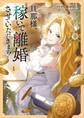 【期間限定 試し読み増量版 閲覧期限2026年8月20日】旦那様、稼いで離婚させていただきます! 1