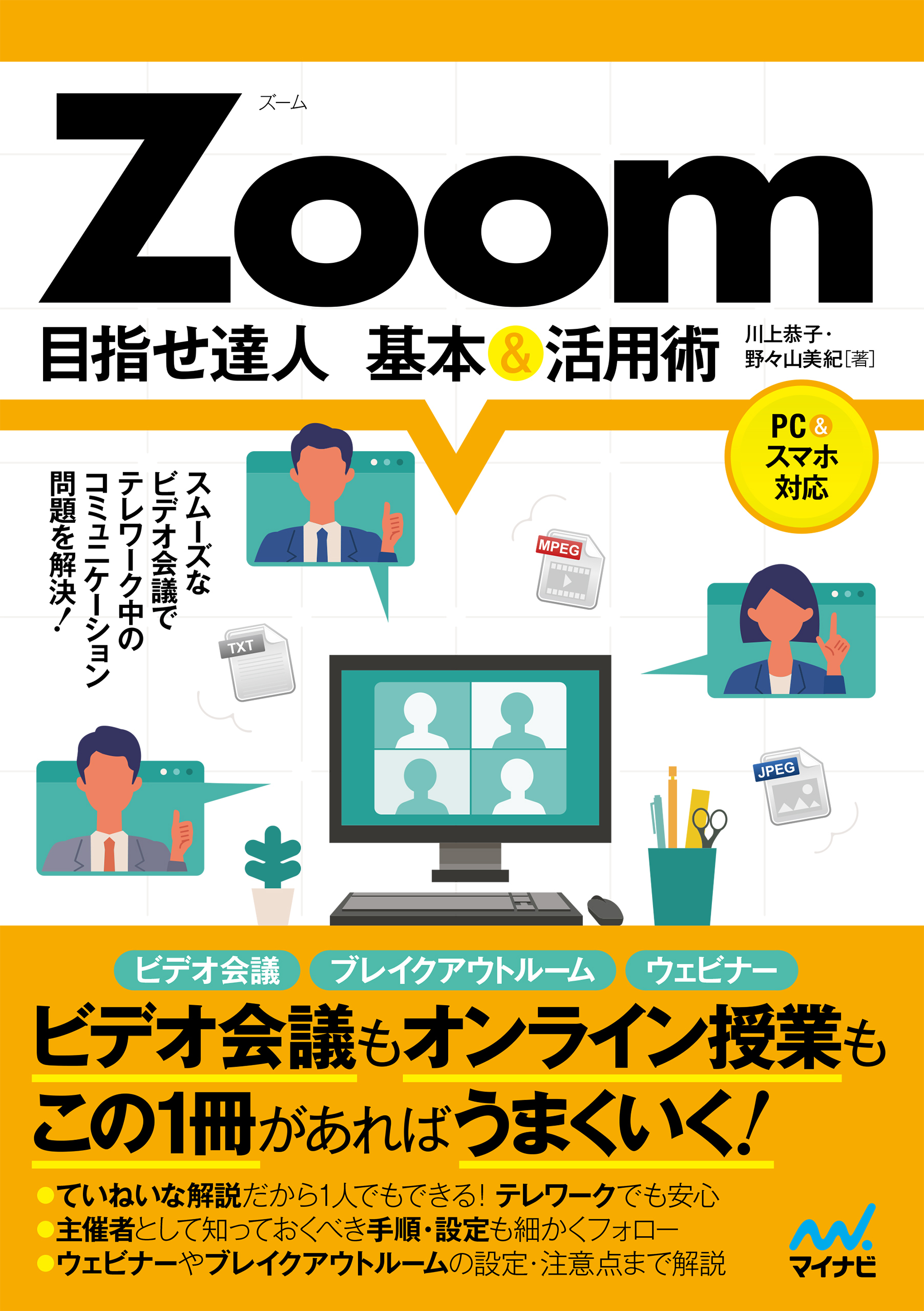 Zoom 目指せ達人 基本＆活用術