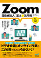 Zoom 目指せ達人 基本&活用術