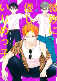 微妙に優しいいじめっ子(4)