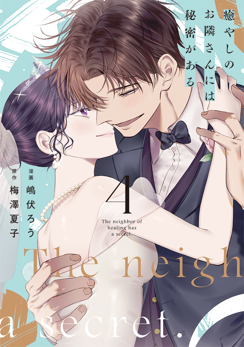癒やしのお隣さんには秘密がある【単行本版】