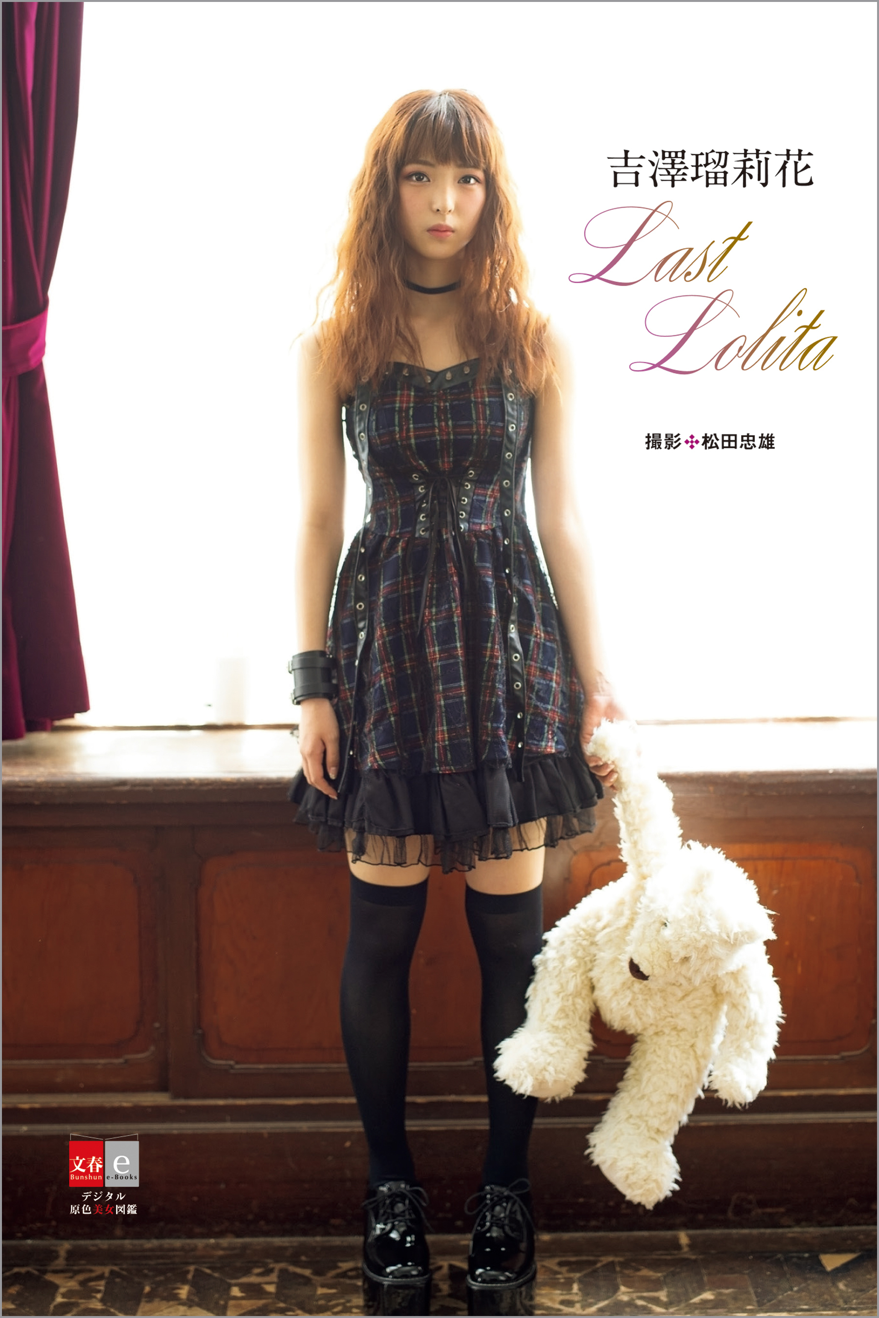 デジタル原色美女図鑑　吉澤瑠莉花　Last Lolita