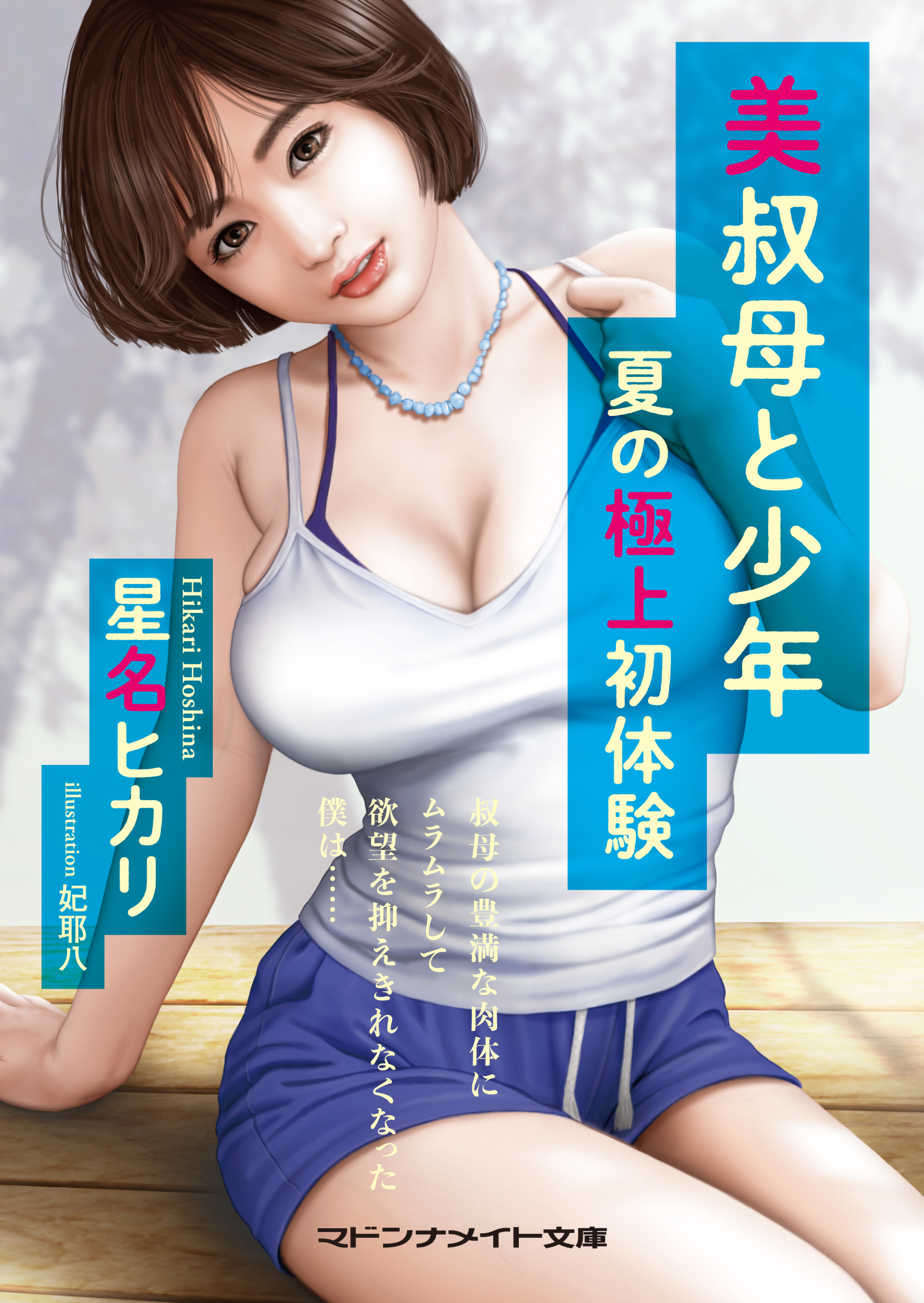 美叔母と少年　夏の極上初体験