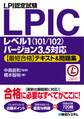 LPI認定試験LPICレベル1《101/102》バージョン3.5対応【最短合格】テキスト&問題集