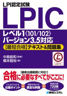 LPI認定試験LPICレベル1《101/102》バージョン3.5対応【最短合格】テキスト&問題集