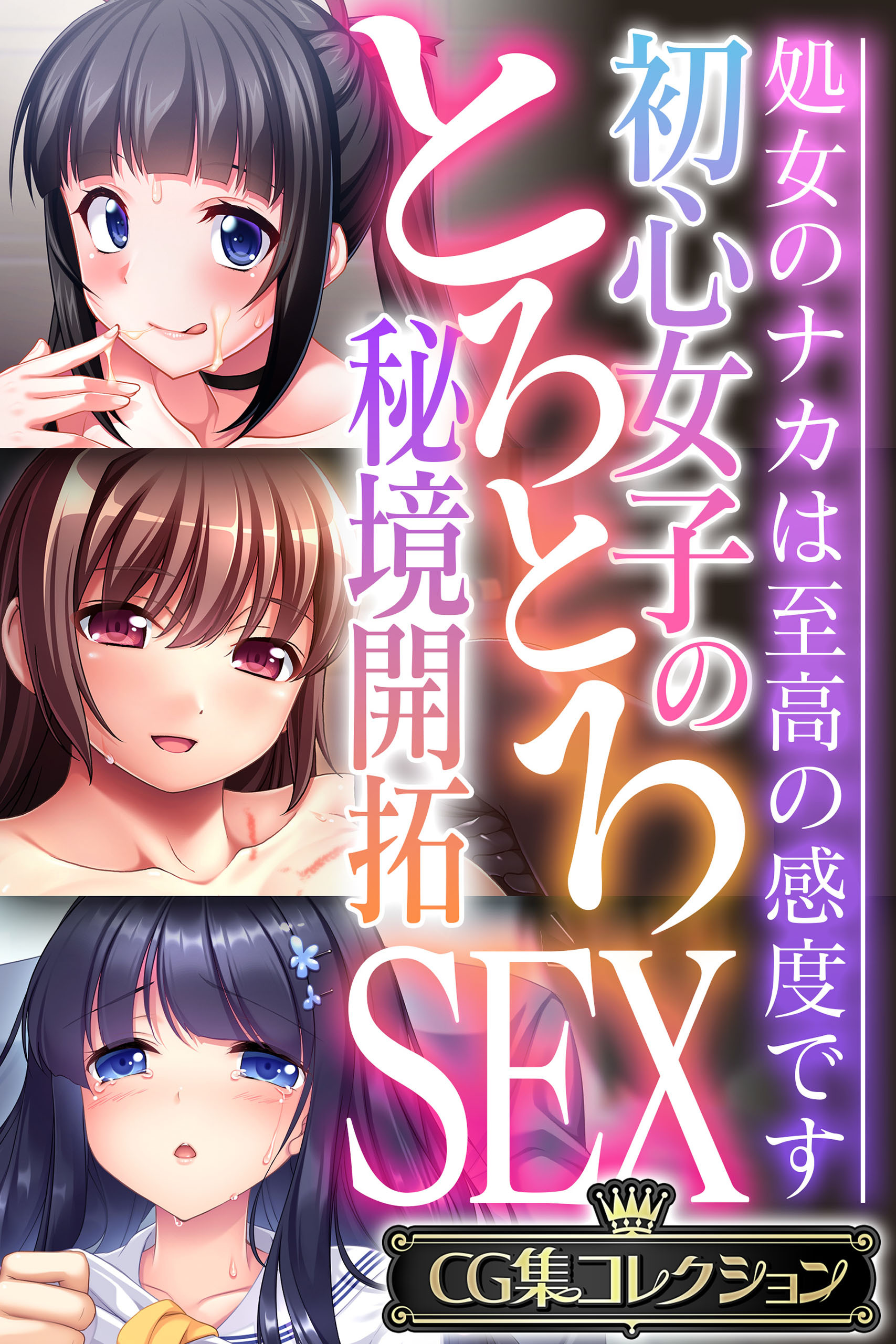 初心女子のとろとろ秘境開拓SEX ～処女のナカは至高の感度です～【CG集コレクション】