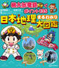 桃太郎電鉄でポイント135 日本地理まるわかり大図鑑