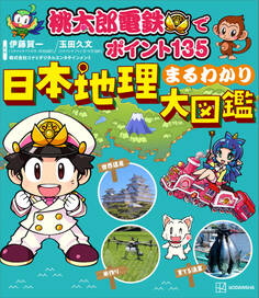 桃太郎電鉄でポイント135 日本地理まるわかり大図鑑
