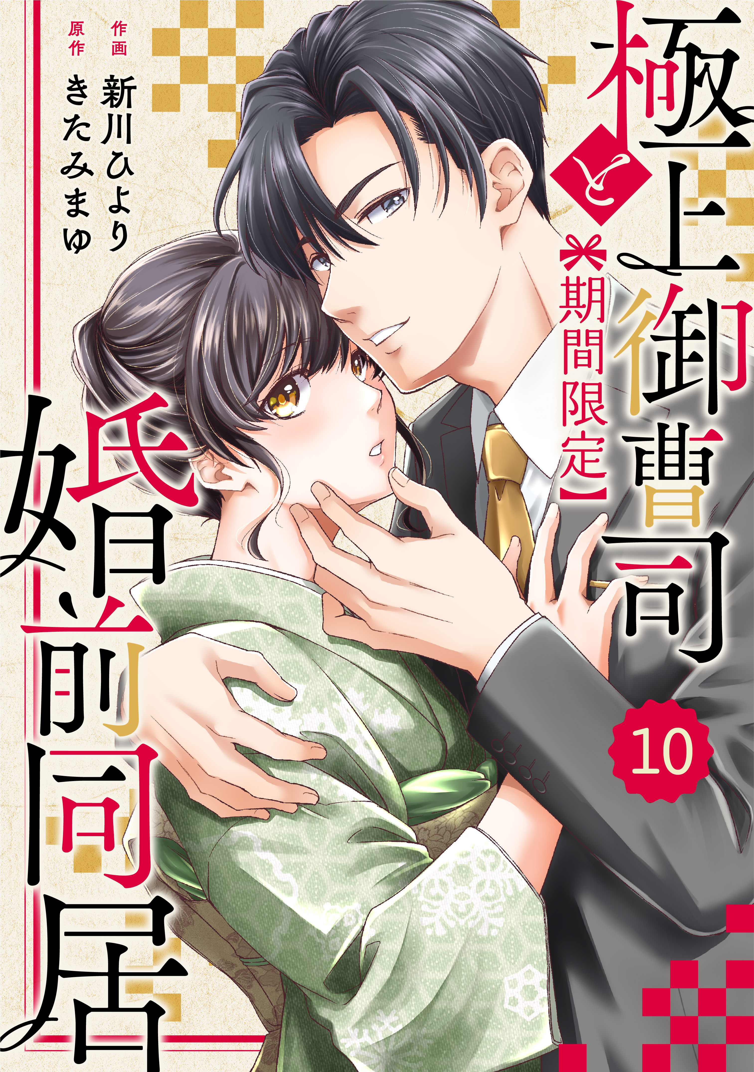 comic Berry's 極上御曹司と【期間限定】婚前同居（分冊版）10話