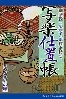 御膳役一条惣太郎探索控