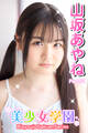 美少女学園 山坂あやね Part.51
